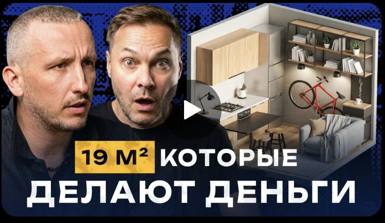Видео-интервью с Денисом Беловым: «19 м², которые делают деньги»